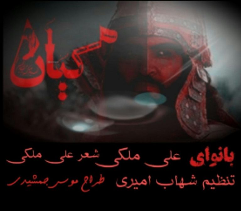 علی ملکی کیان ایرانی